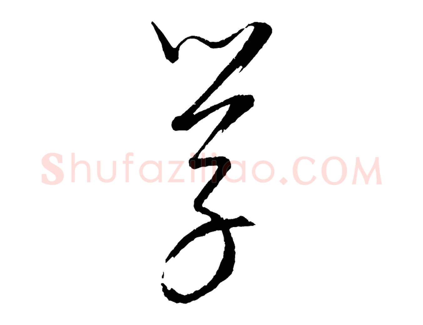 學毛笔行楷写法,摘自元代康里子山颜鲁公论书帖