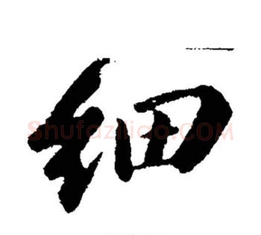 细字苏轼毛笔行书书法写法,摘自苏轼毛笔行书书法作品