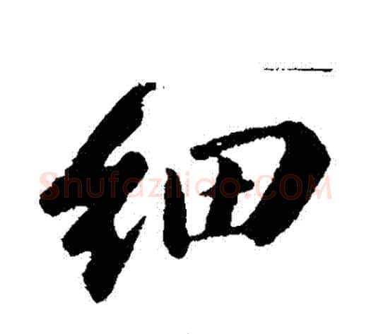 細字苏轼毛笔行书书法写法,摘自苏轼毛笔行书书法作品