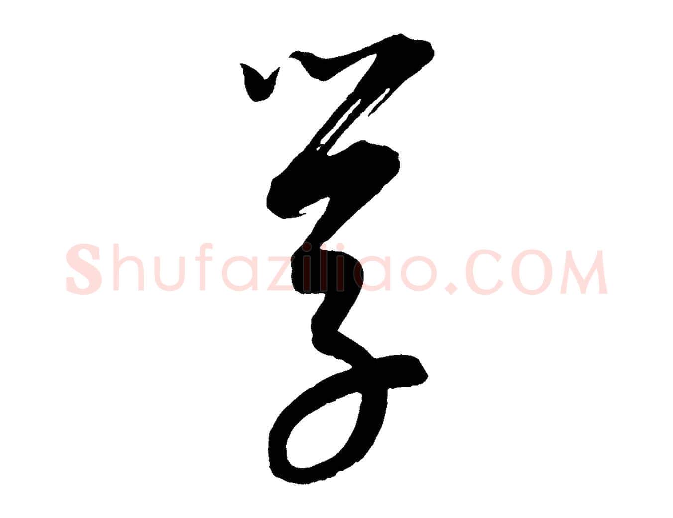 學毛笔行楷写法,摘自元代康里子山颜鲁公论书帖