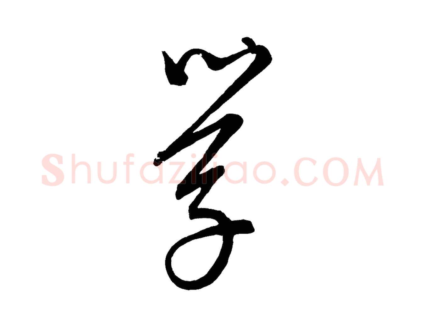 學毛笔行楷写法,摘自元代康里子山颜鲁公论书帖
