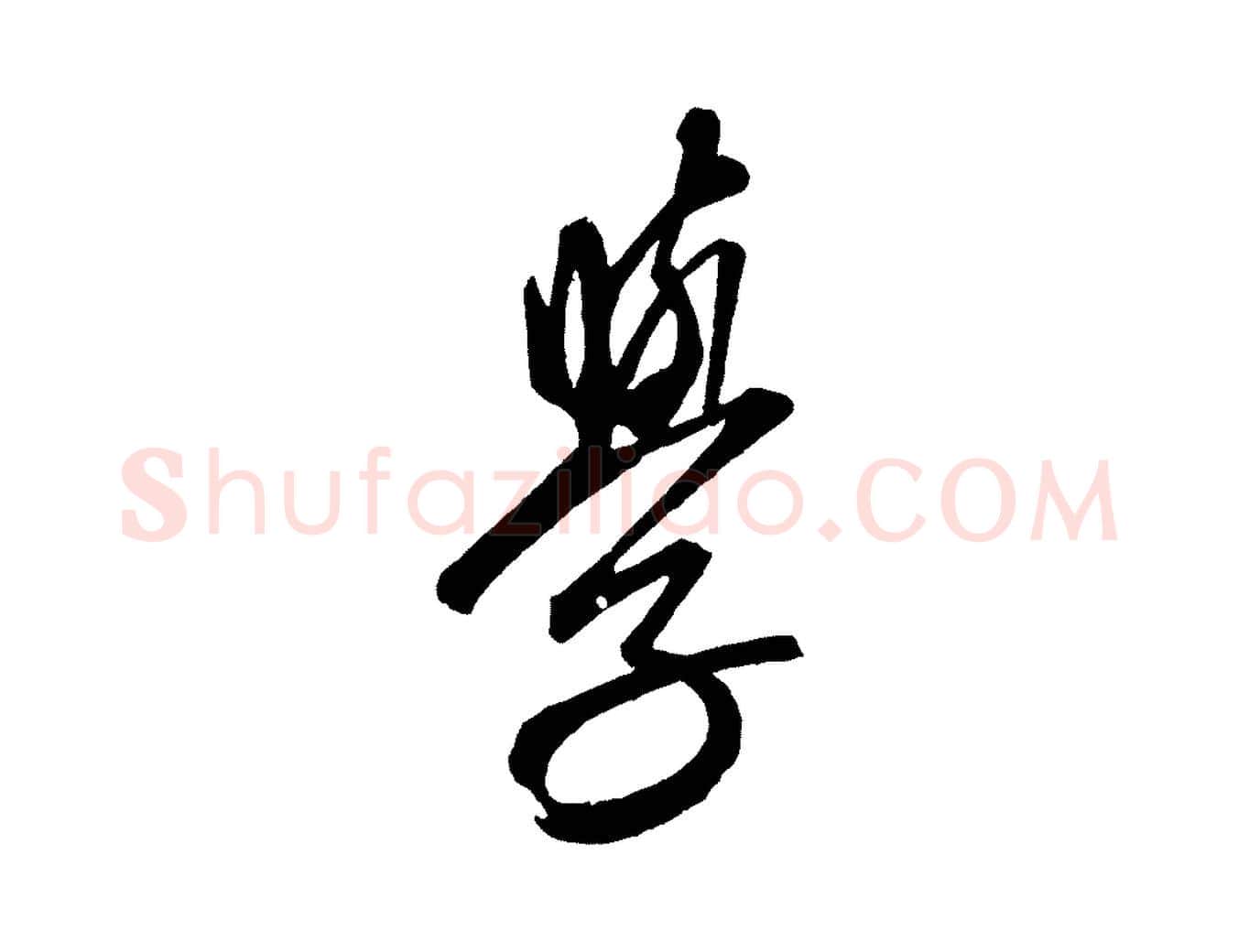 學毛笔行楷写法,摘自元代康里子山颜鲁公论书帖