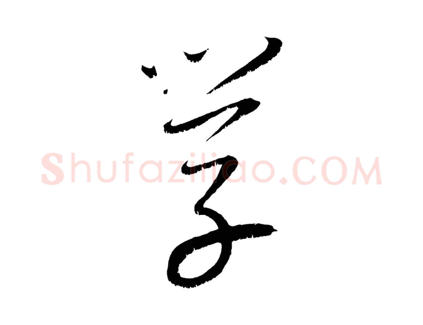 學毛笔行楷写法,摘自元代康里子山颜鲁公论书帖
