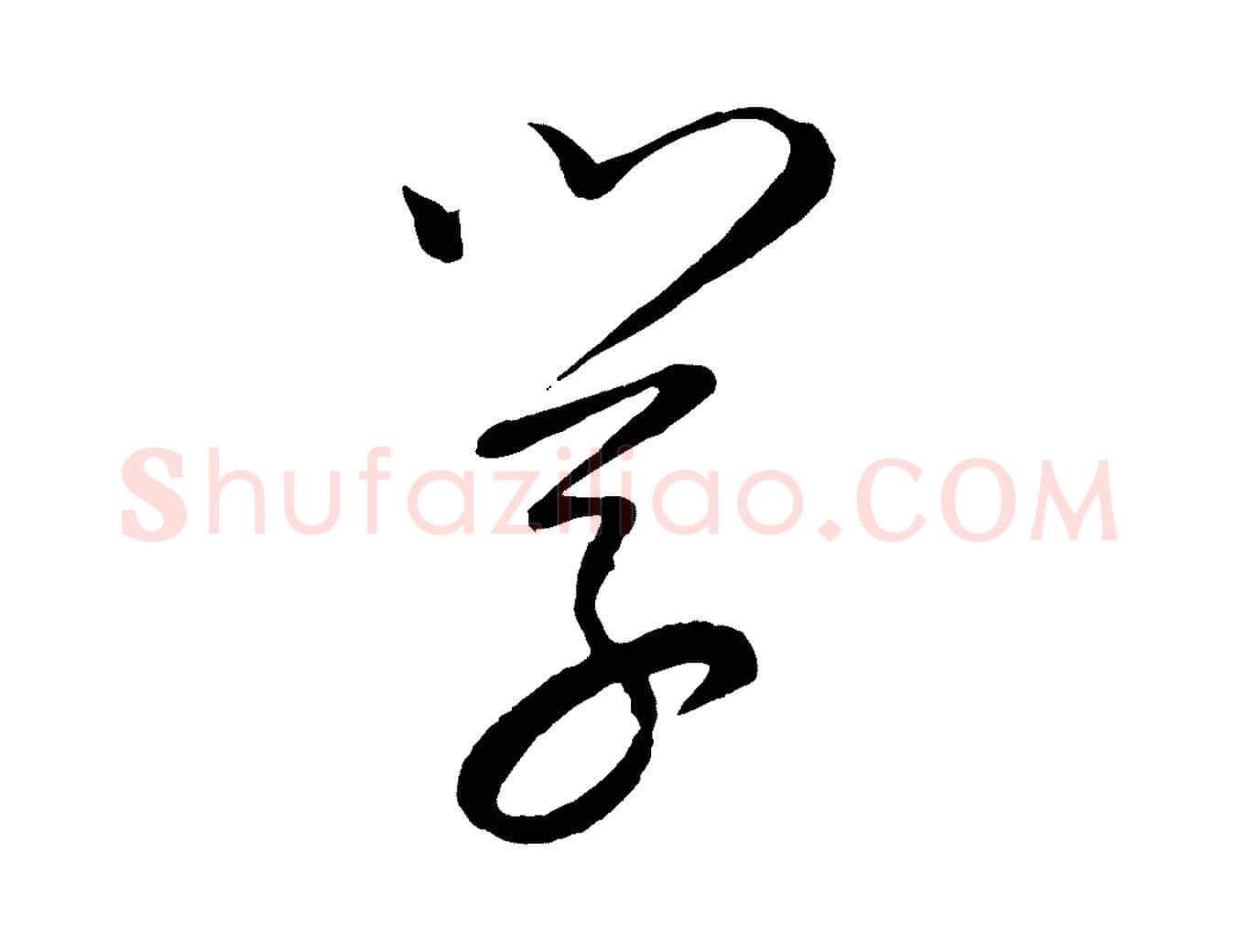 學毛笔行楷写法,摘自元代康里子山颜鲁公论书帖