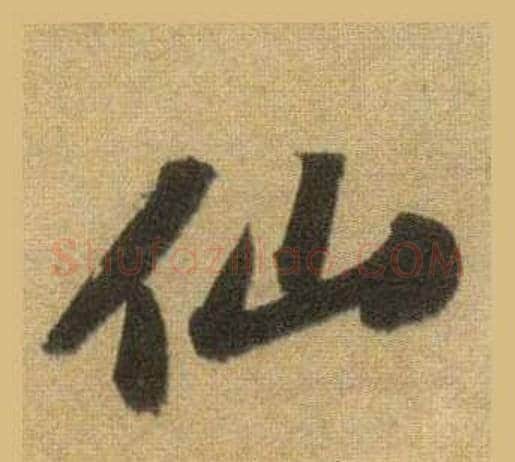 仙字苏轼毛笔行书书法写法,摘自洞庭春色赋中山松醪赋合卷