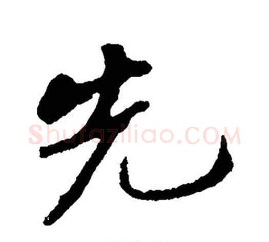 先字苏轼毛笔行书书法写法,摘自苏轼毛笔行书书法作品