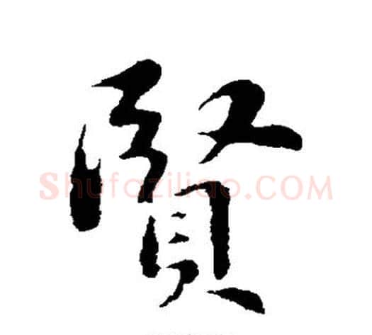 贤字苏轼毛笔行书书法写法,摘自苏轼毛笔行书书法作品