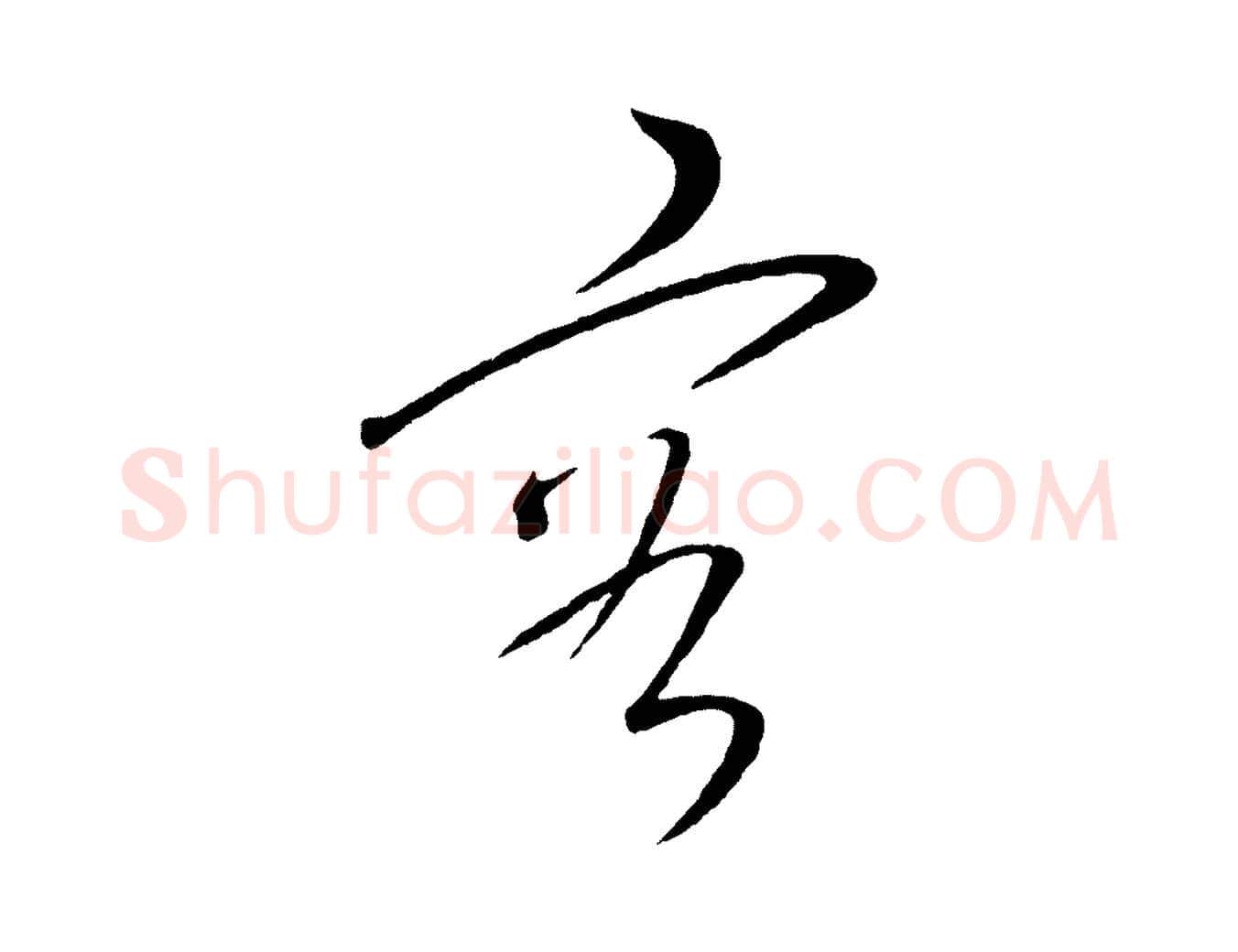 容毛笔行楷写法,摘自元代康里子山颜鲁公论书帖