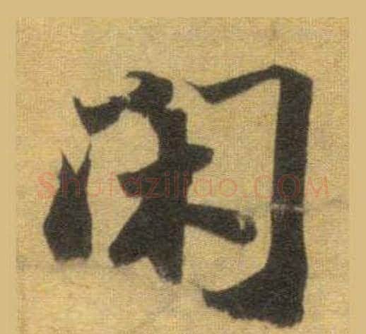闲字苏轼毛笔行书书法写法,摘自洞庭春色赋中山松醪赋合卷