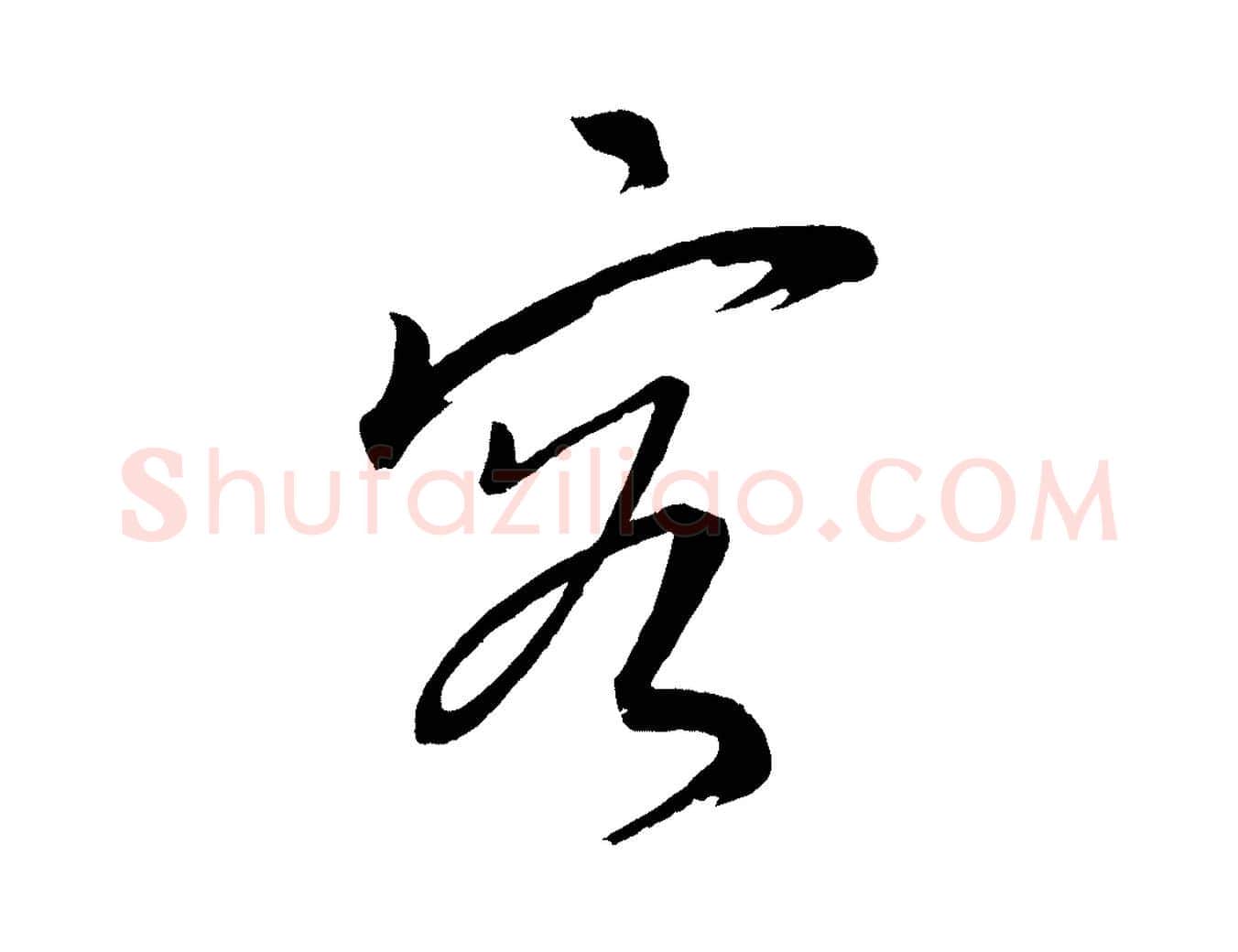容毛笔行楷写法,摘自元代康里子山颜鲁公论书帖