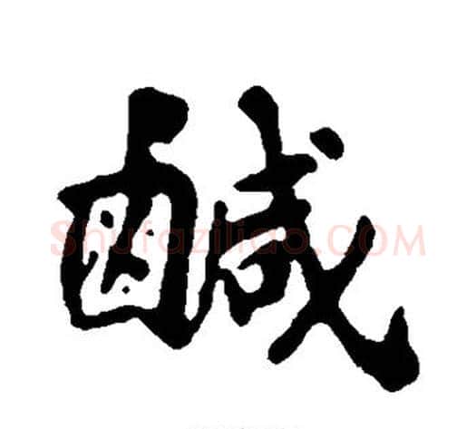 咸字苏轼毛笔行书书法写法,摘自苏轼毛笔行书书法作品