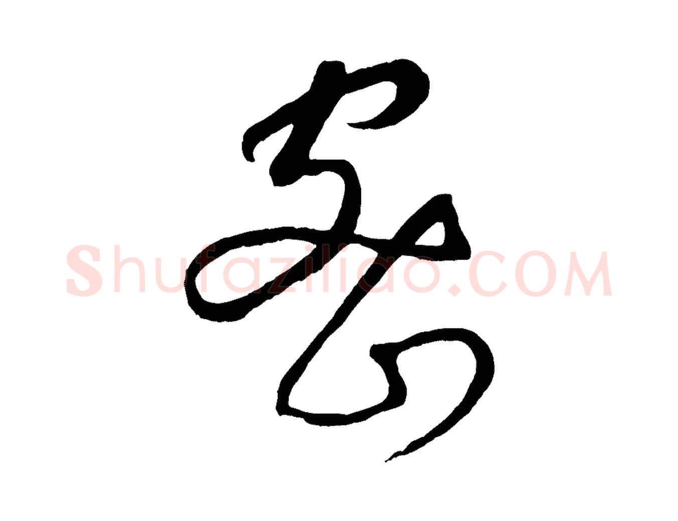 密毛笔行楷写法,摘自元代康里子山颜鲁公论书帖
