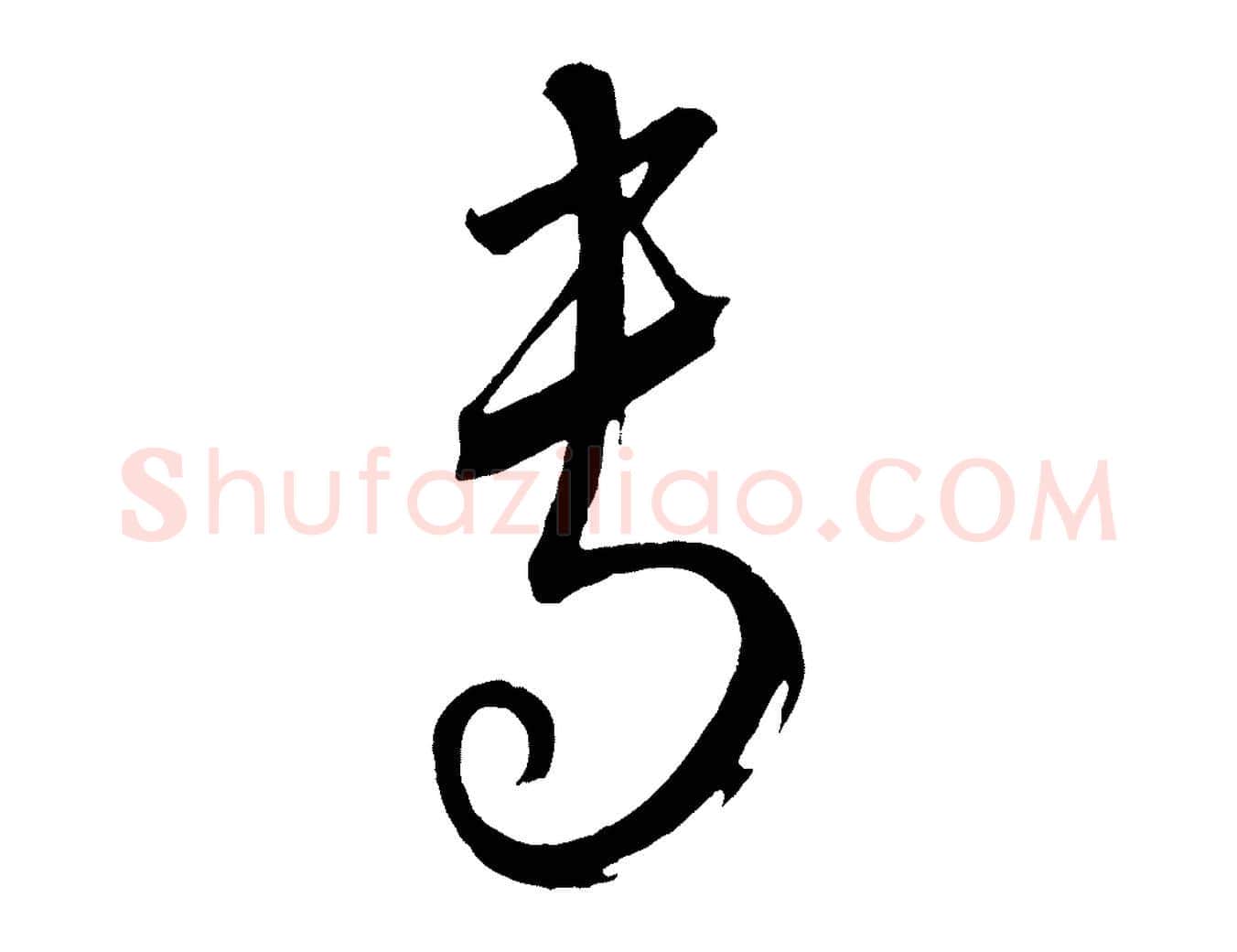 專毛笔行楷写法,摘自元代康里子山颜鲁公论书帖