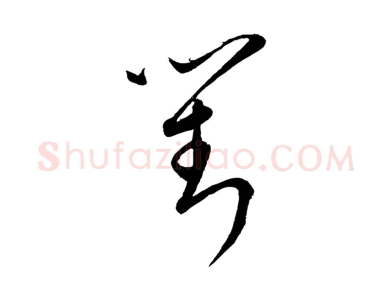 對毛笔行楷写法,摘自元代康里子山颜鲁公论书帖
