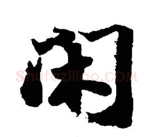 閑字苏轼毛笔行书书法写法,摘自苏轼毛笔行书书法作品