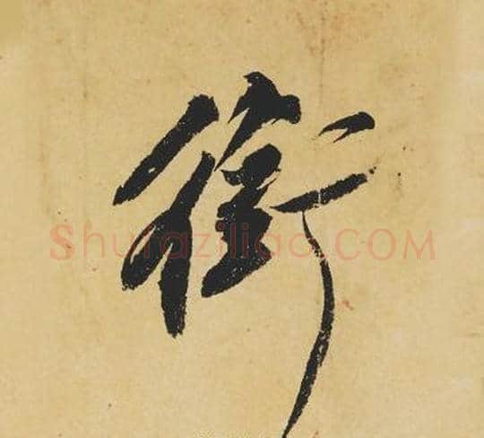 銜字苏轼毛笔行书书法写法,摘自苏轼毛笔行书书法作品