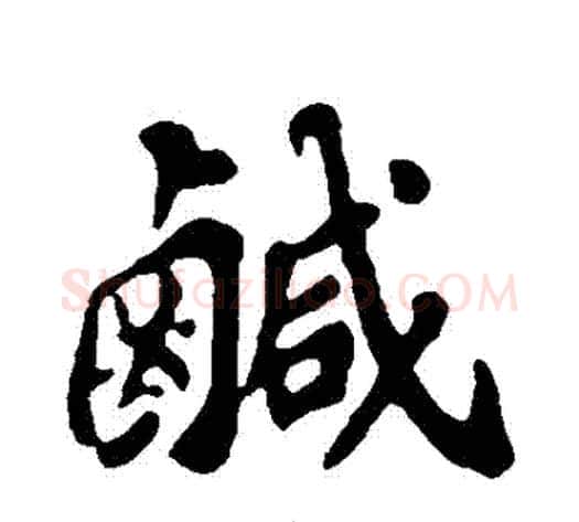 鹹字苏轼毛笔行书书法写法,摘自苏轼毛笔行书书法作品