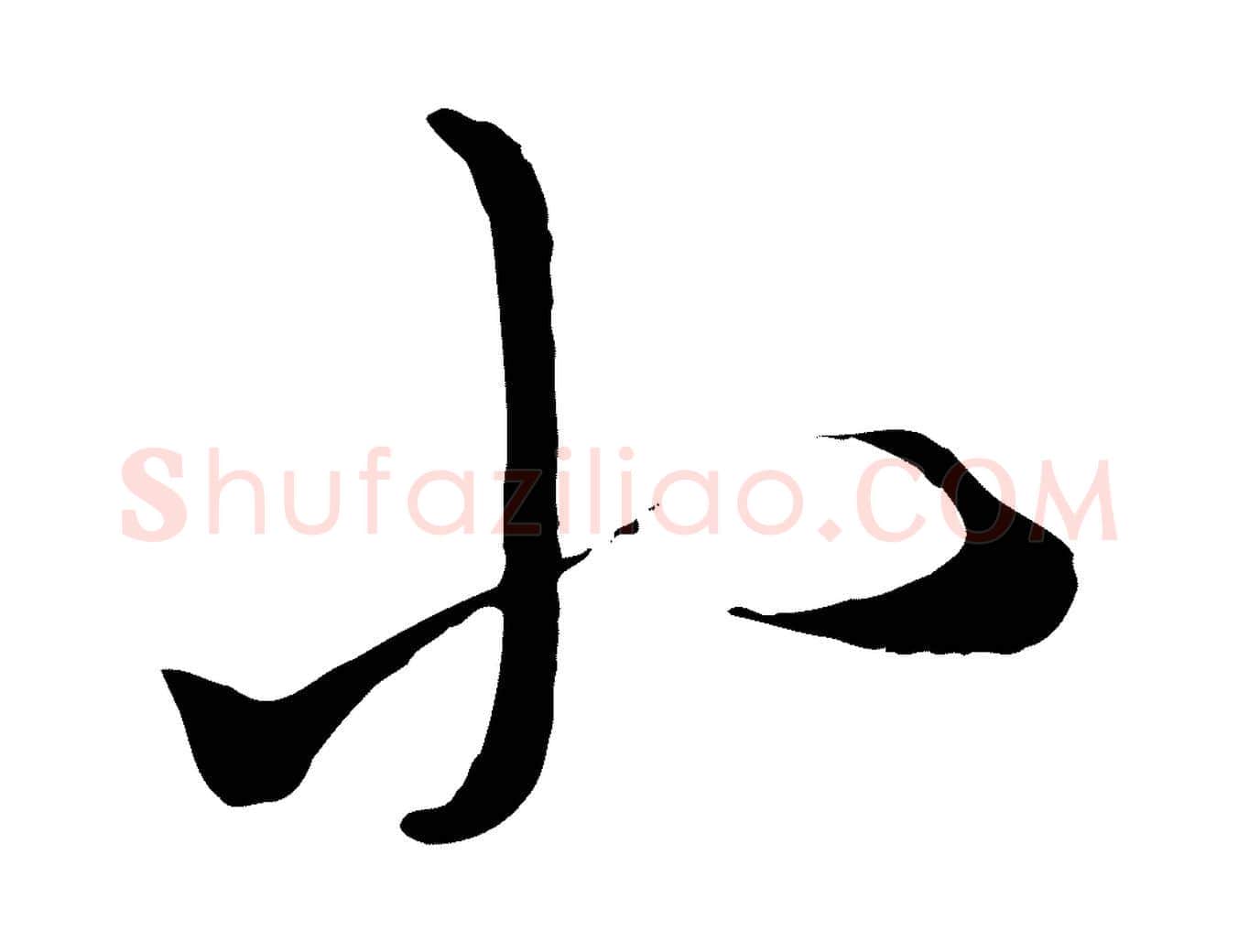 小毛笔行楷写法,摘自元代康里子山颜鲁公论书帖