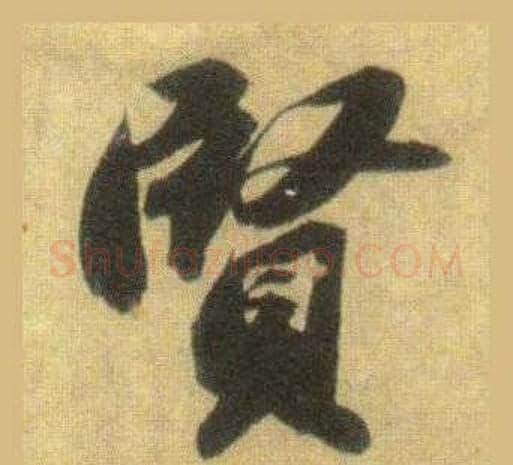 賢字苏轼毛笔行书书法写法,摘自洞庭春色赋中山松醪赋合卷