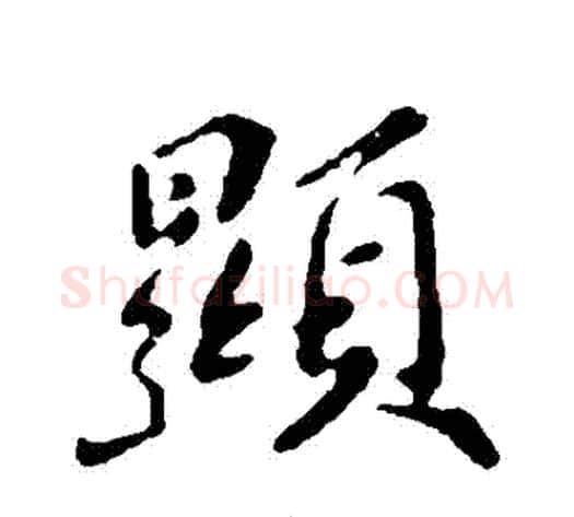 顯字苏轼毛笔行书书法写法,摘自苏轼毛笔行书书法作品