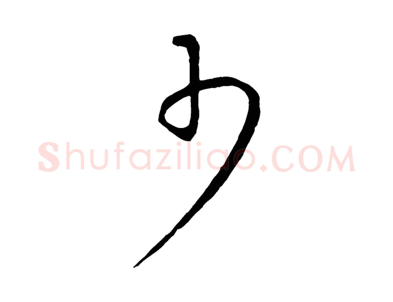 少毛笔行楷写法,摘自元代康里子山颜鲁公论书帖