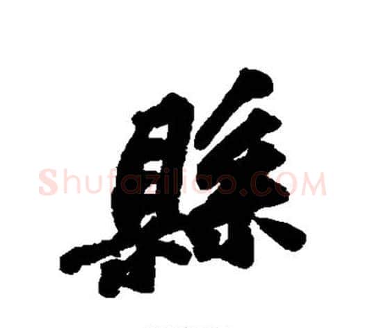 县字苏轼毛笔行书书法写法,摘自苏轼毛笔行书书法作品