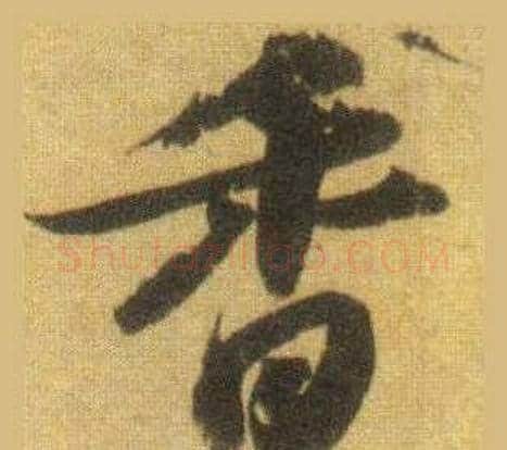香字苏轼毛笔行书书法写法,摘自洞庭春色赋中山松醪赋合卷