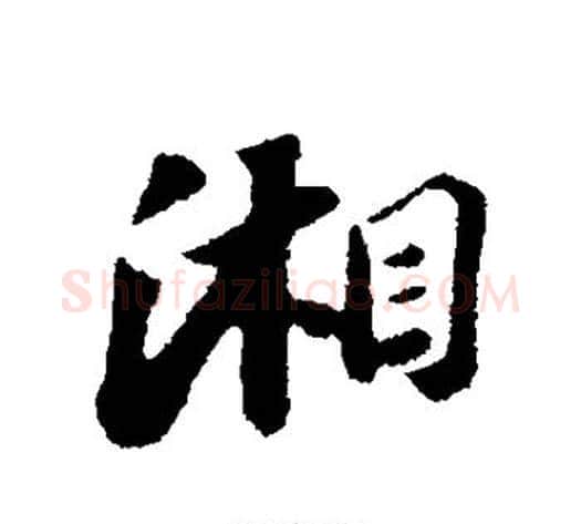湘字苏轼毛笔行书书法写法,摘自苏轼毛笔行书书法作品