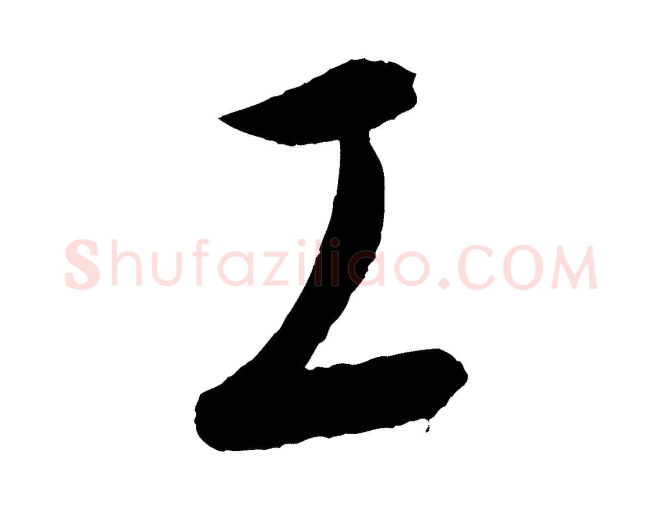 工毛笔行楷写法,摘自元代康里子山颜鲁公论书帖