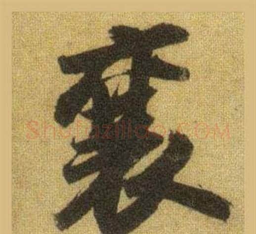 襄字苏轼毛笔行书书法写法,摘自洞庭春色赋中山松醪赋合卷