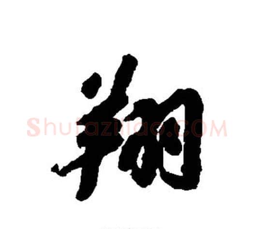 翔字苏轼毛笔行书书法写法,摘自苏轼毛笔行书书法作品