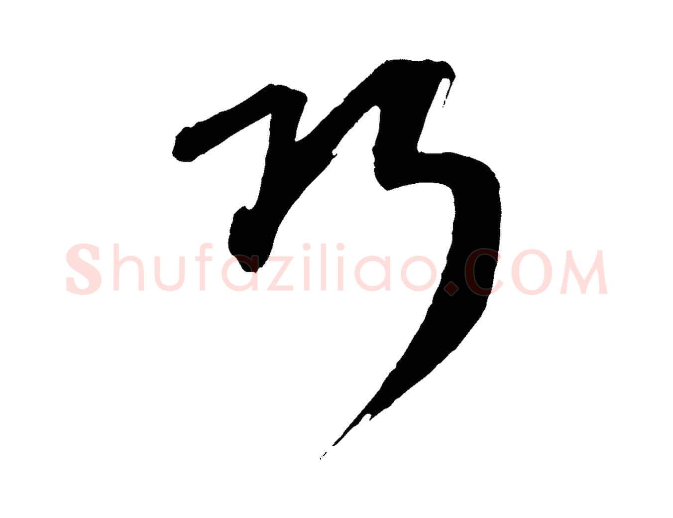 巧毛笔行楷写法,摘自元代康里子山颜鲁公论书帖
