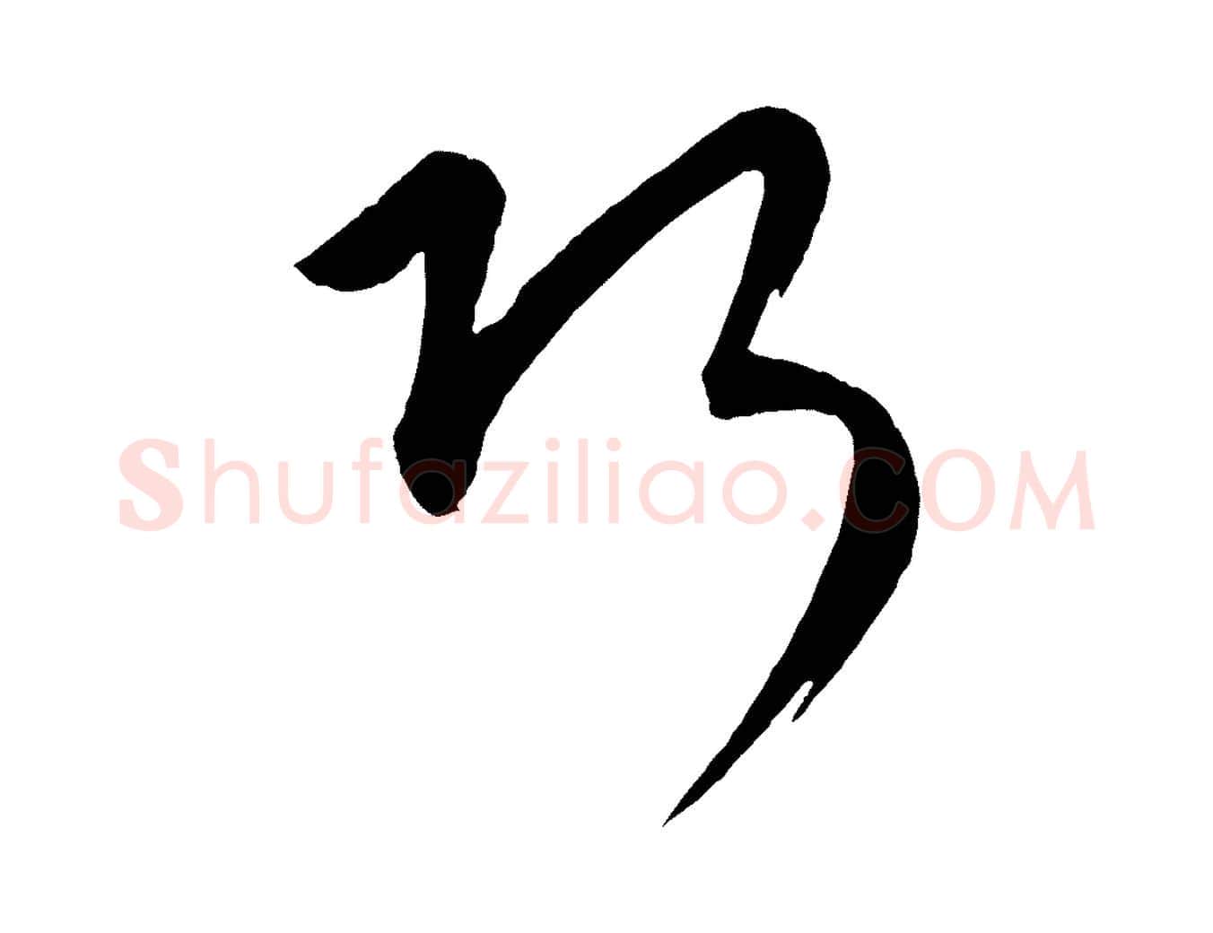巧毛笔行楷写法,摘自元代康里子山颜鲁公论书帖
