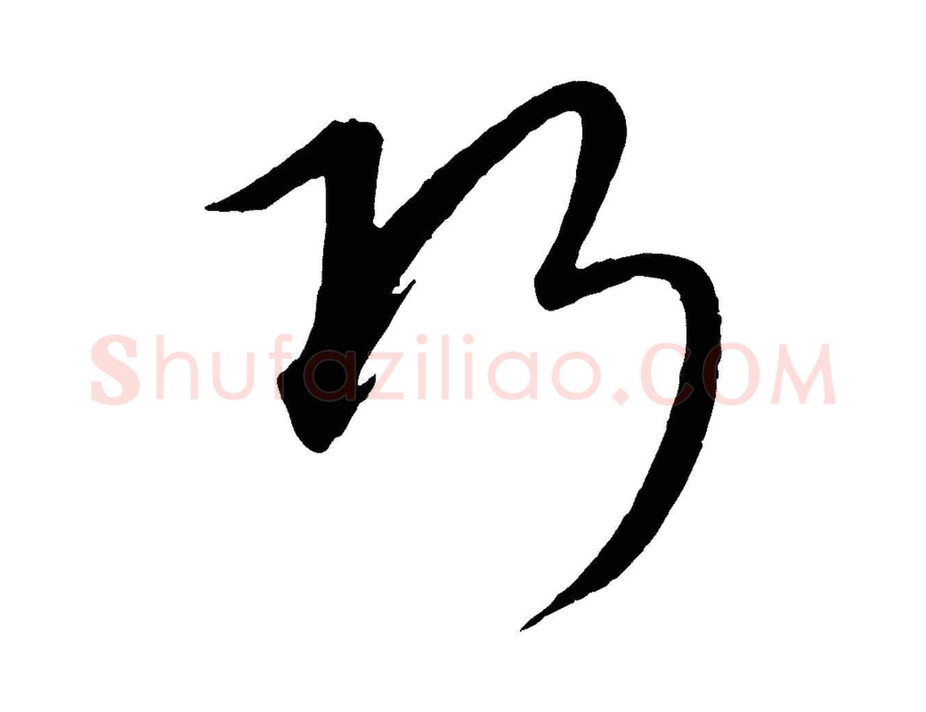 巧毛笔行楷写法,摘自元代康里子山颜鲁公论书帖