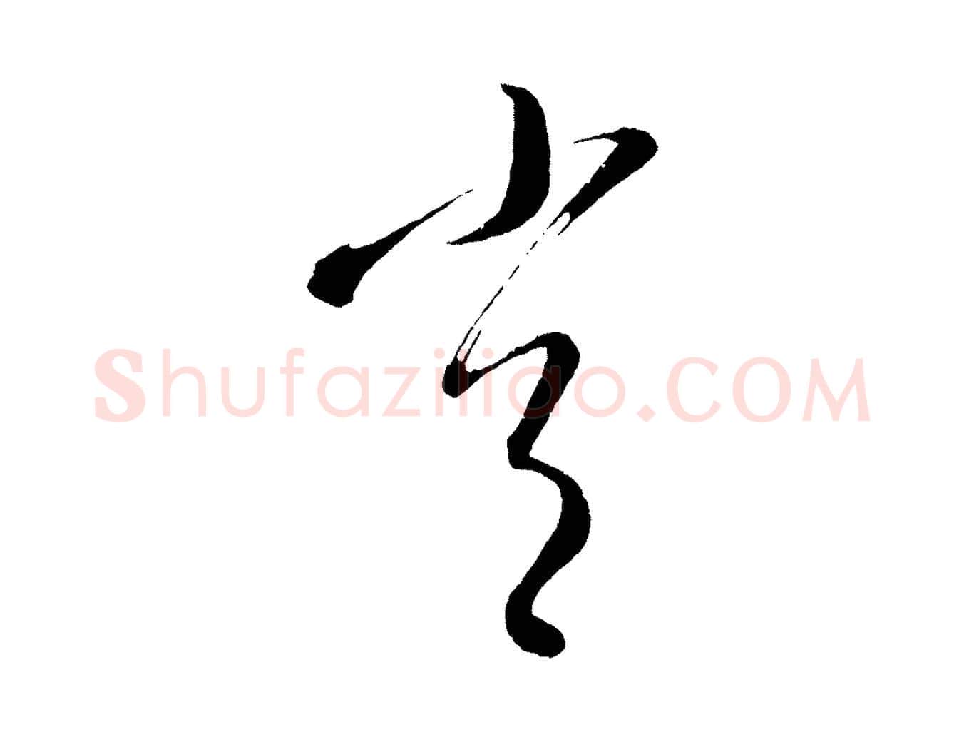 常毛笔行楷写法,摘自元代康里子山颜鲁公论书帖