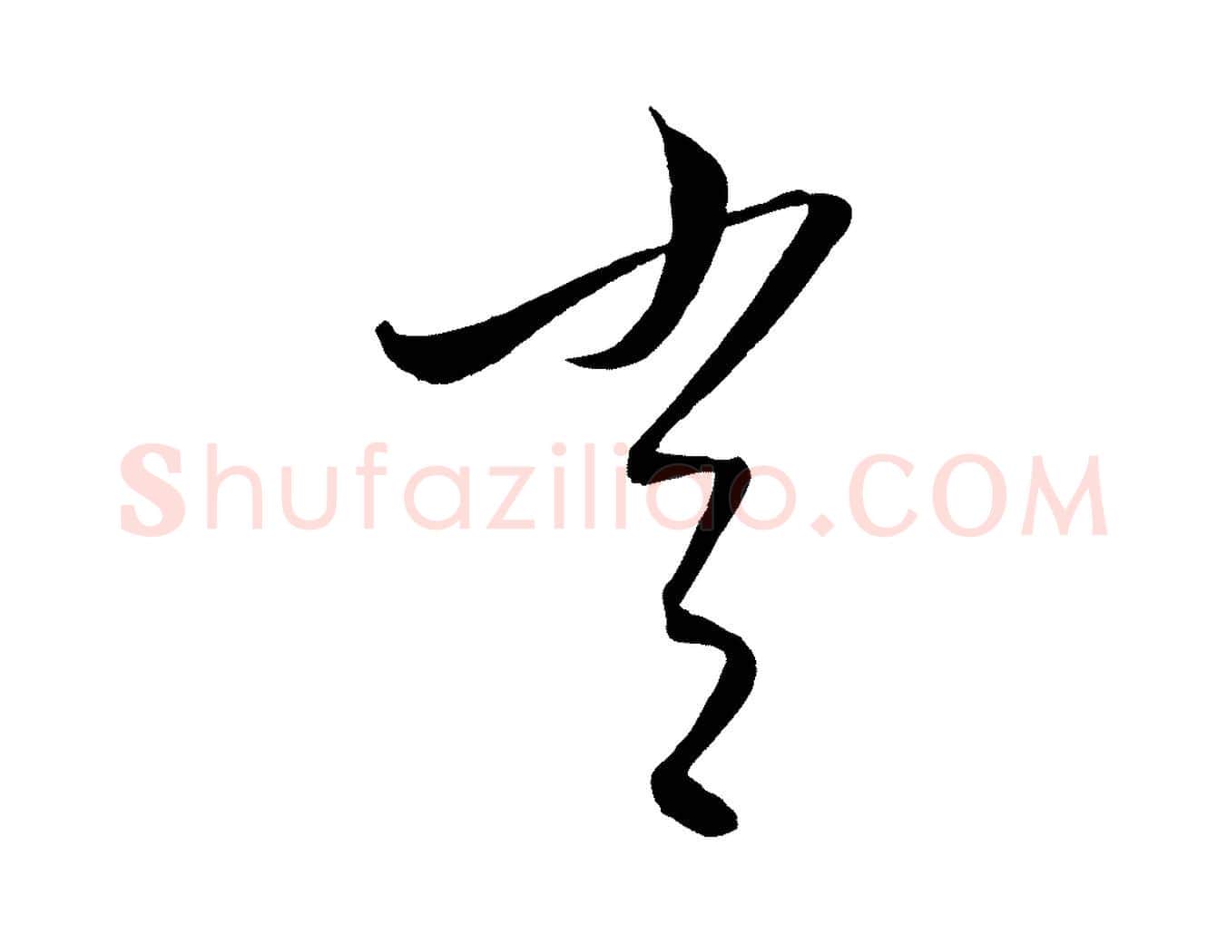 常毛笔行楷写法,摘自元代康里子山颜鲁公论书帖