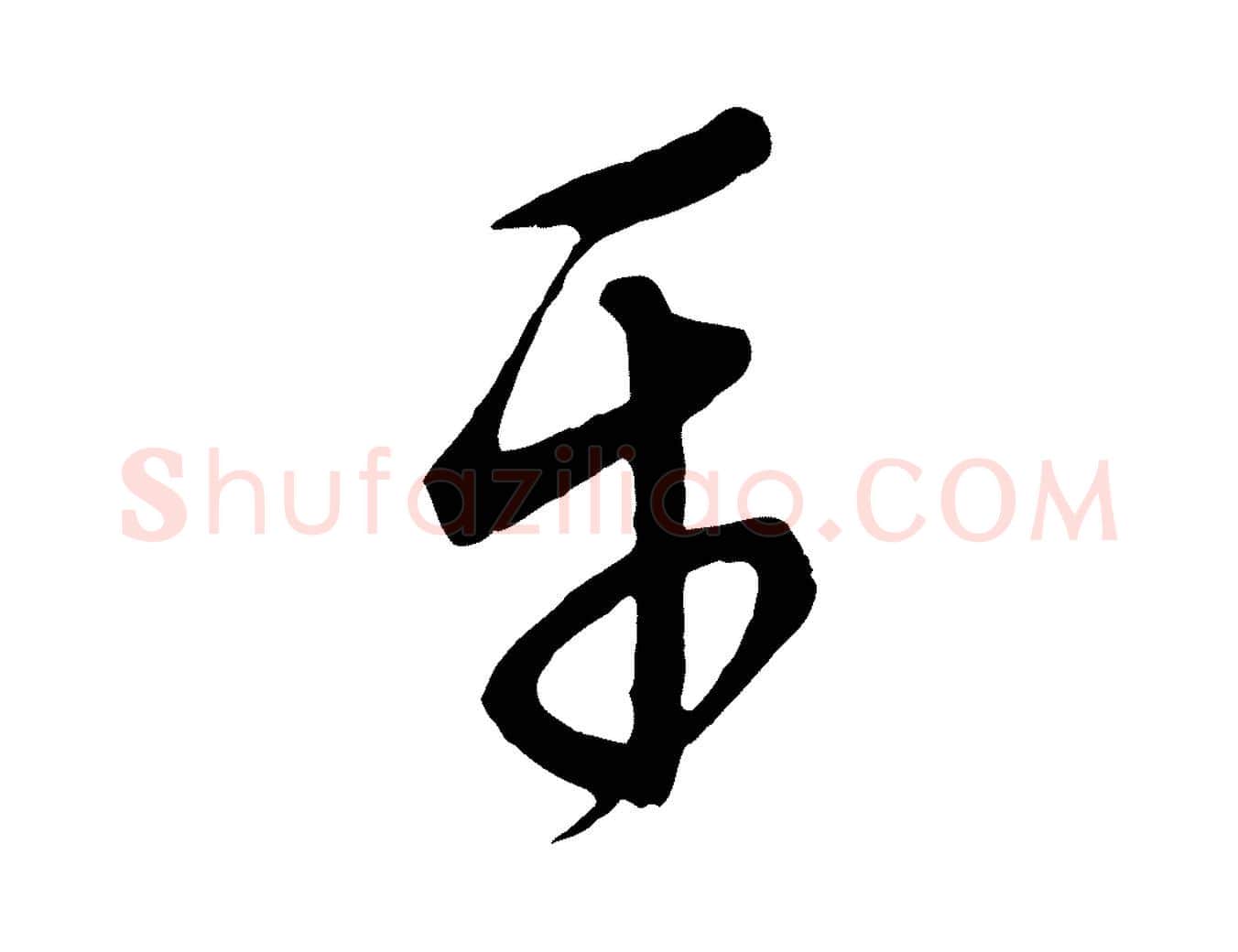 平毛笔行楷写法,摘自元代康里子山颜鲁公论书帖