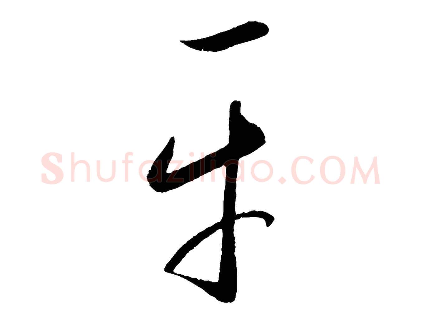 平毛笔行楷写法,摘自元代康里子山颜鲁公论书帖