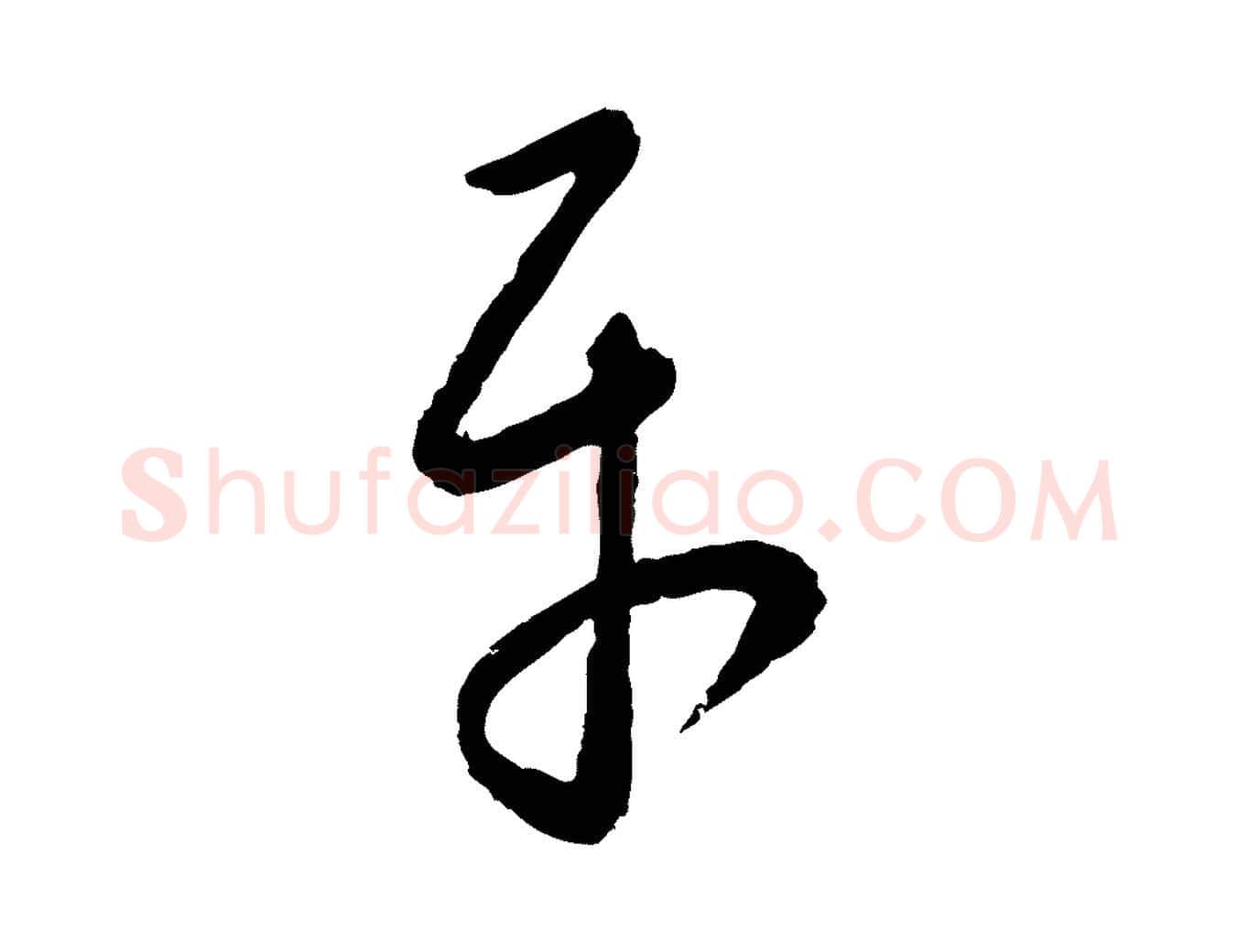 平毛笔行楷写法,摘自元代康里子山颜鲁公论书帖
