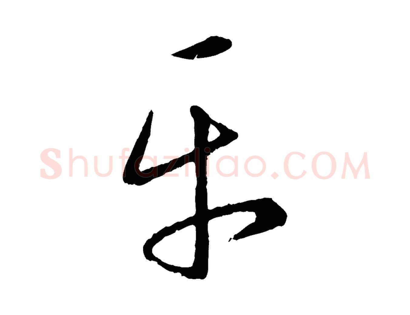 平毛笔行楷写法,摘自元代康里子山颜鲁公论书帖