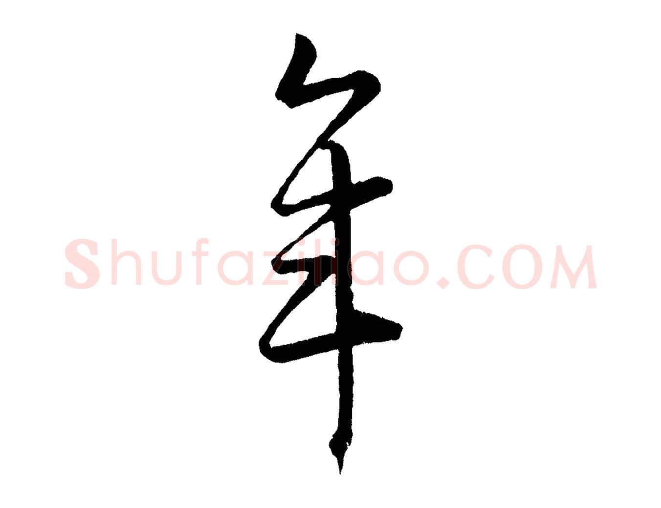 年毛笔行楷写法,摘自元代康里子山颜鲁公论书帖