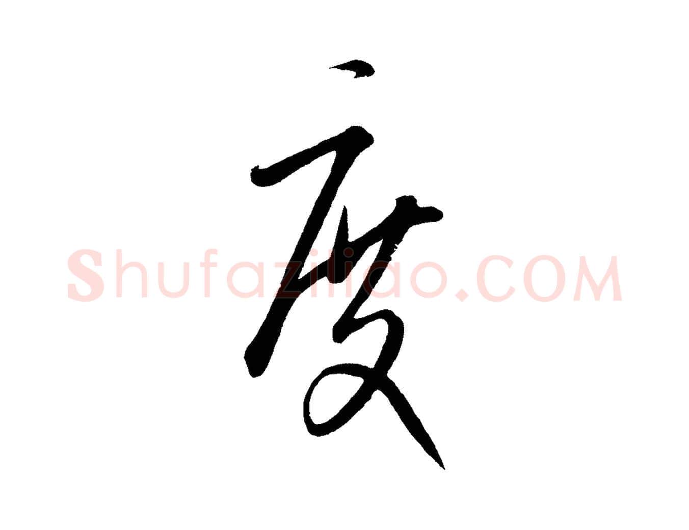 度毛笔行楷写法,摘自元代康里子山颜鲁公论书帖