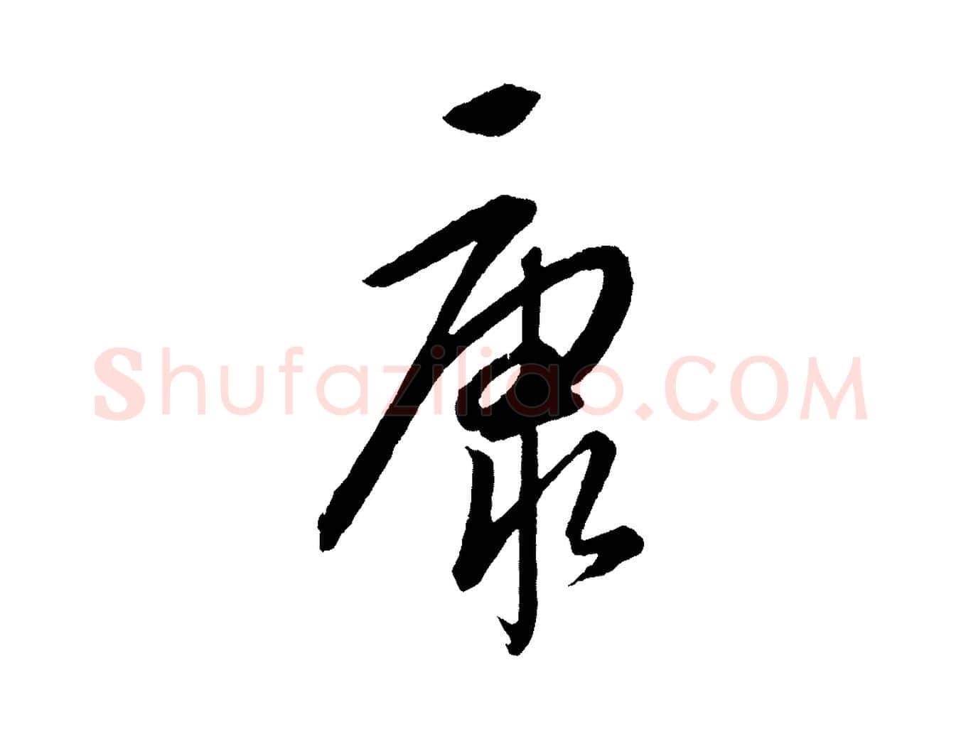 康毛笔行楷写法,摘自元代康里子山颜鲁公论书帖