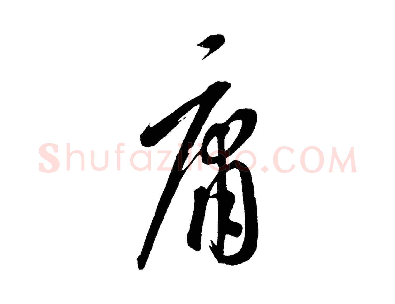 庸毛笔行楷写法,摘自元代康里子山颜鲁公论书帖