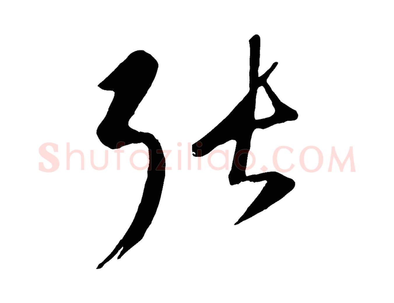 張毛笔行楷写法,摘自元代康里子山颜鲁公论书帖