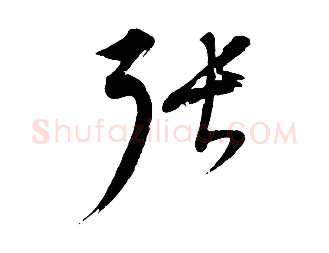 張毛笔行楷写法,摘自元代康里子山颜鲁公论书帖