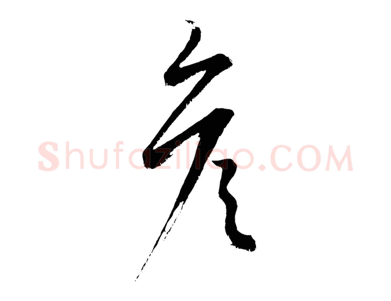彥毛笔行楷写法,摘自元代康里子山颜鲁公论书帖