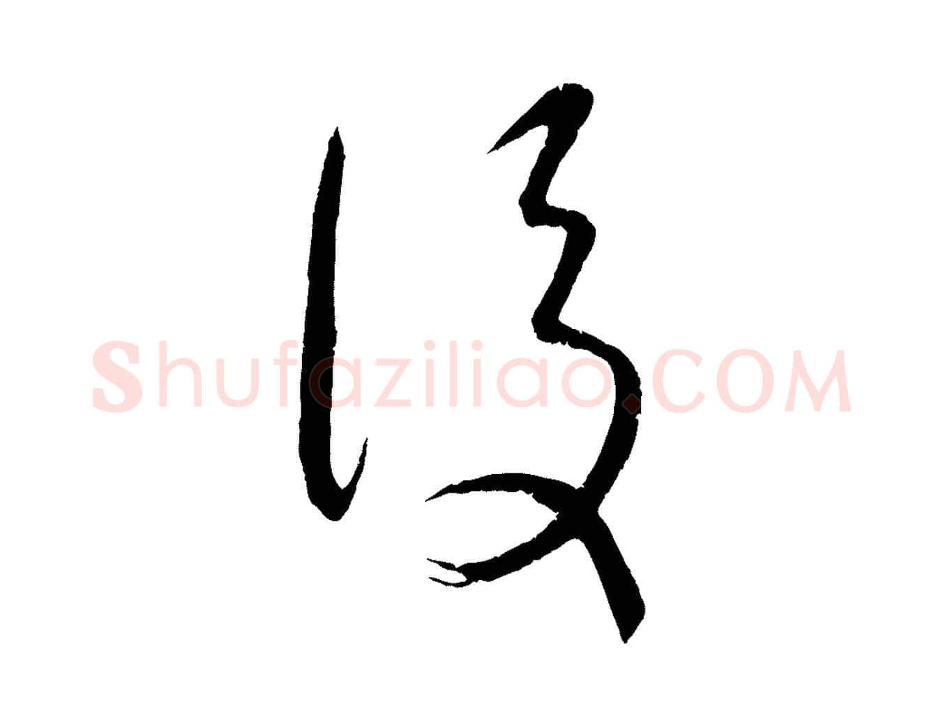 後毛笔行楷写法,摘自元代康里子山颜鲁公论书帖