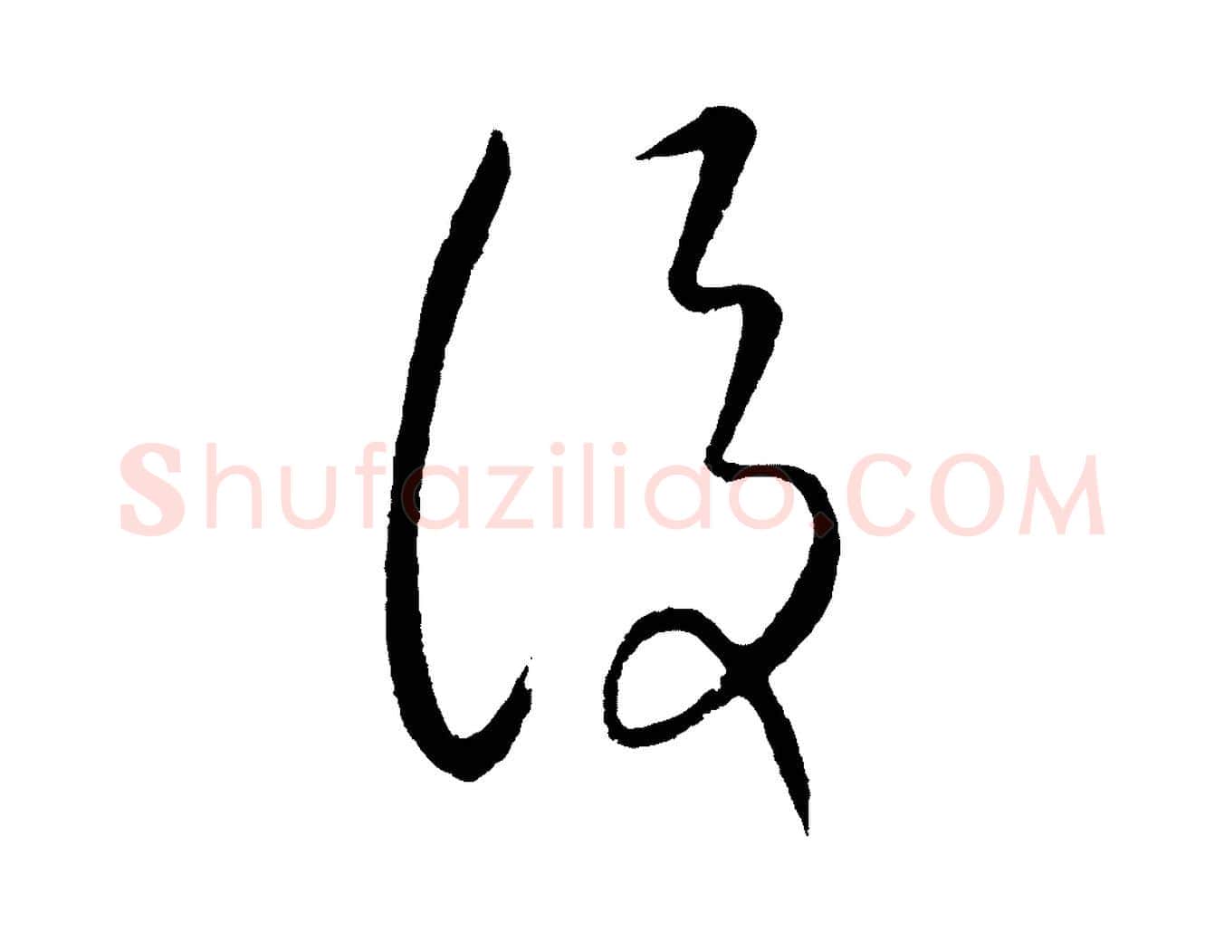 後毛笔行楷写法,摘自元代康里子山颜鲁公论书帖