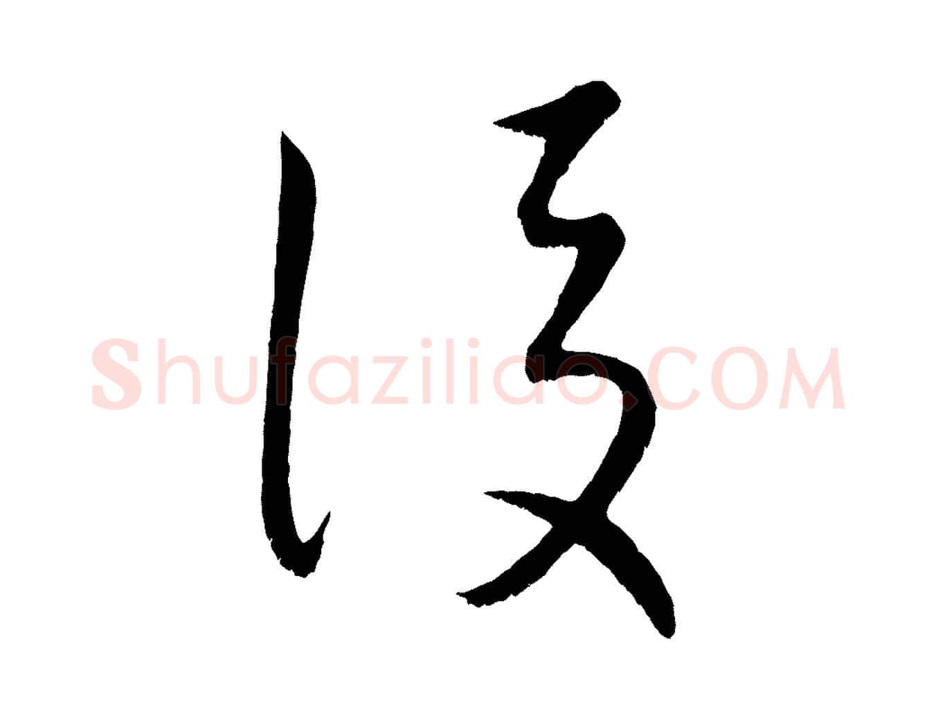 後毛笔行楷写法,摘自元代康里子山颜鲁公论书帖